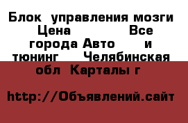 Блок  управления мозги › Цена ­ 42 000 - Все города Авто » GT и тюнинг   . Челябинская обл.,Карталы г.